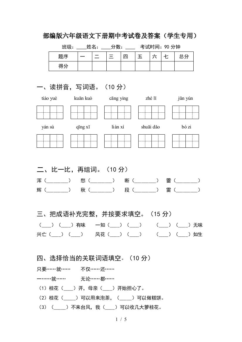 部编版六年级语文下册期中考试卷及答案(学生专用)