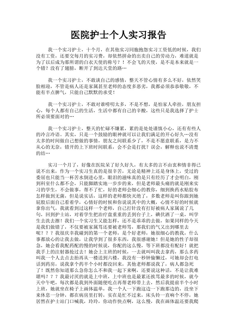 医院护士个人实习报告