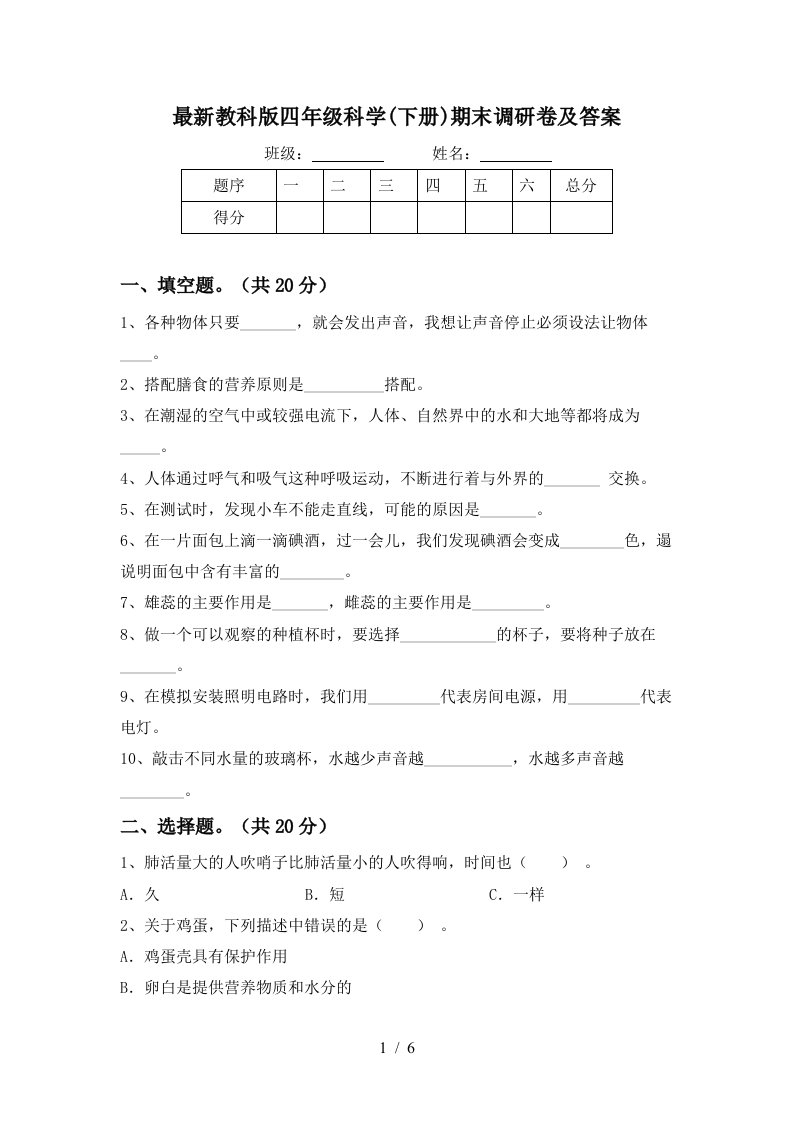 最新教科版四年级科学下册期末调研卷及答案