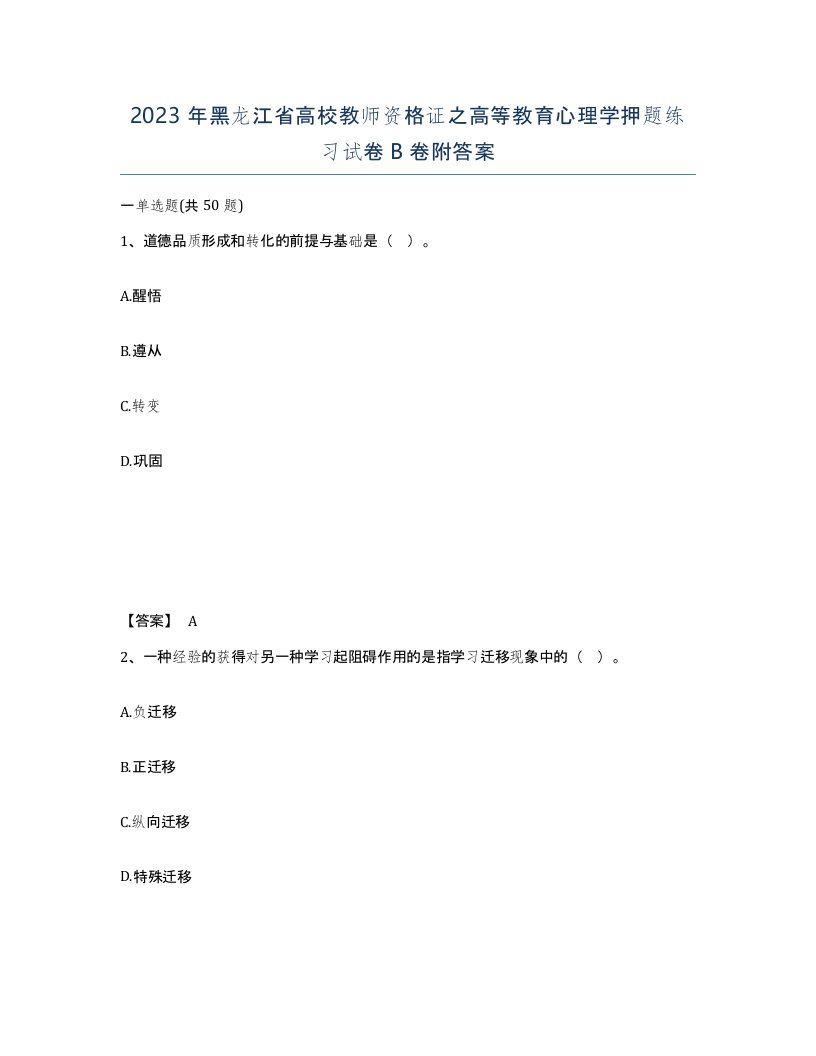 2023年黑龙江省高校教师资格证之高等教育心理学押题练习试卷B卷附答案