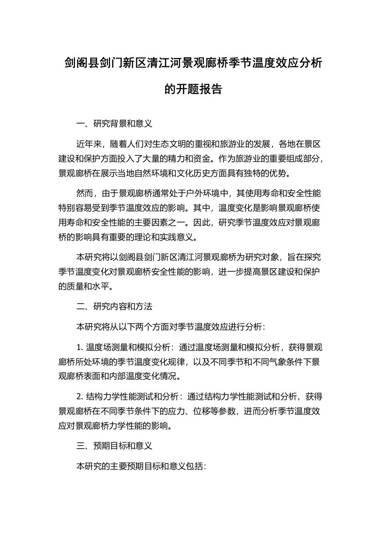 剑阁县剑门新区清江河景观廊桥季节温度效应分析的开题报告