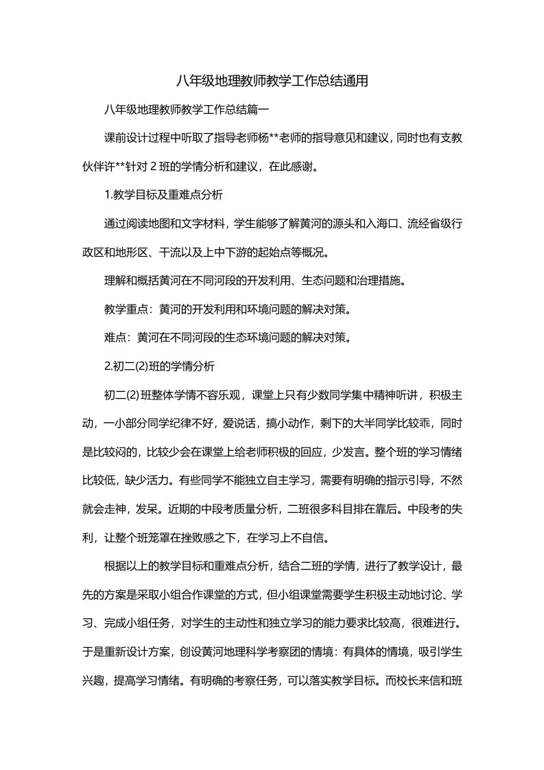 八年级地理教师教学工作总结通用