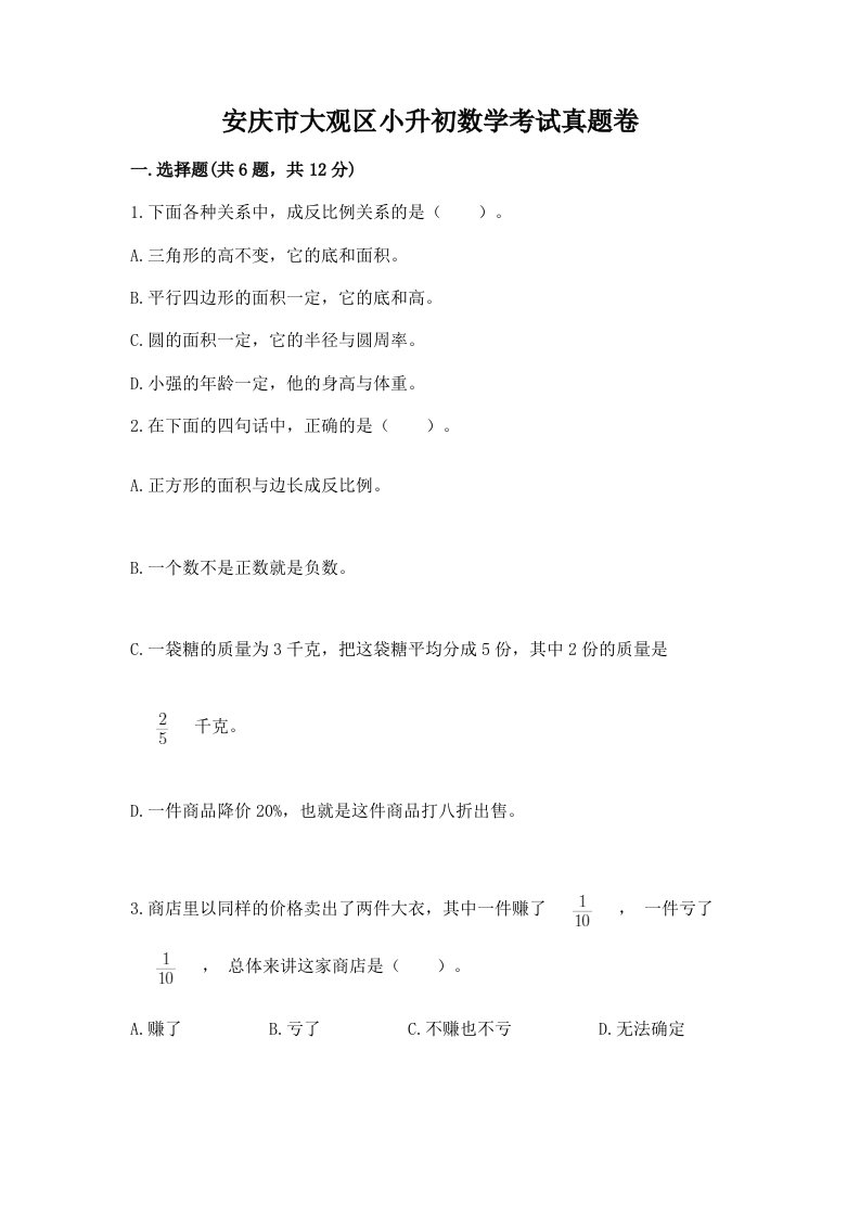 安庆市大观区小升初数学考试真题卷附答案