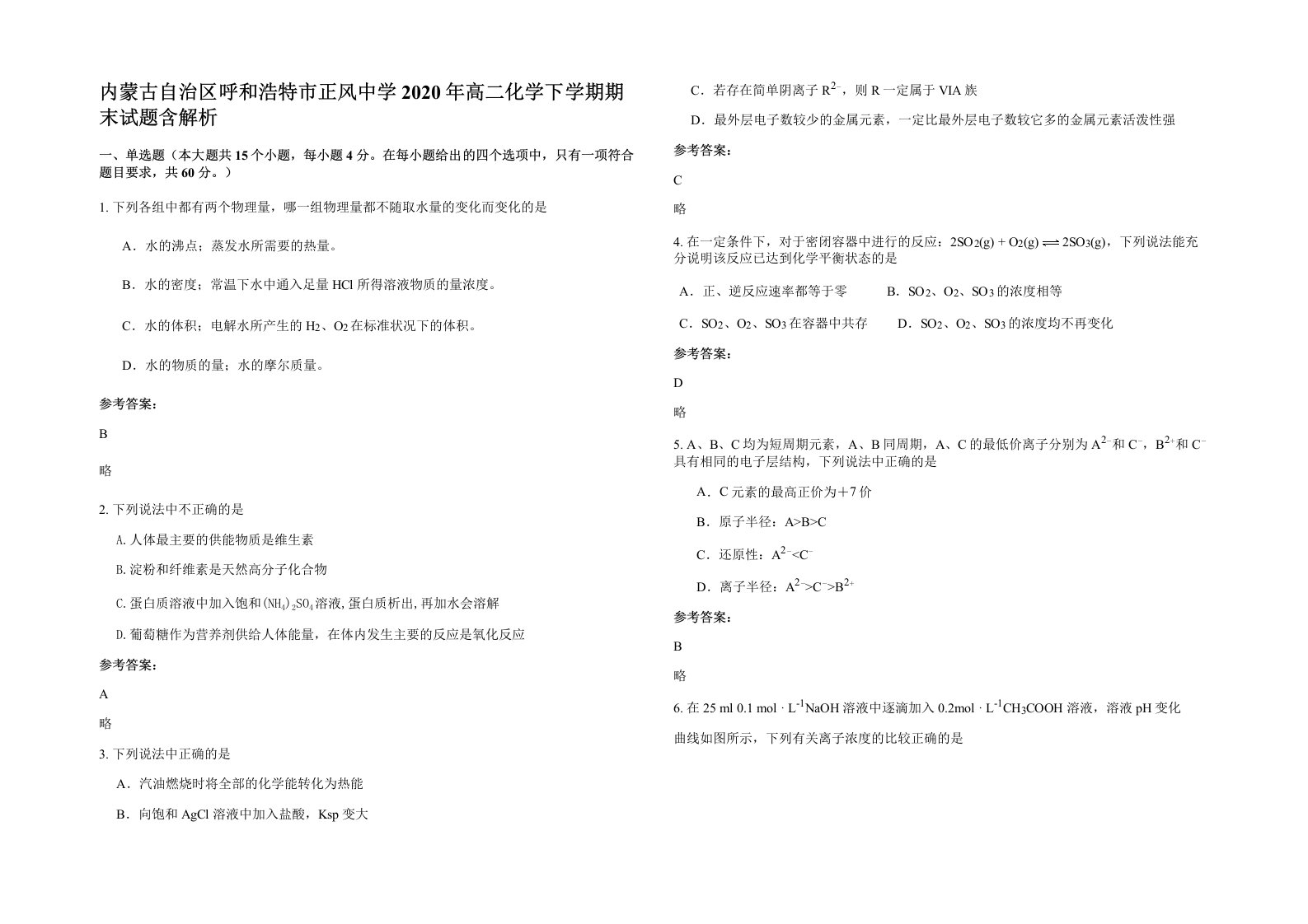 内蒙古自治区呼和浩特市正风中学2020年高二化学下学期期末试题含解析