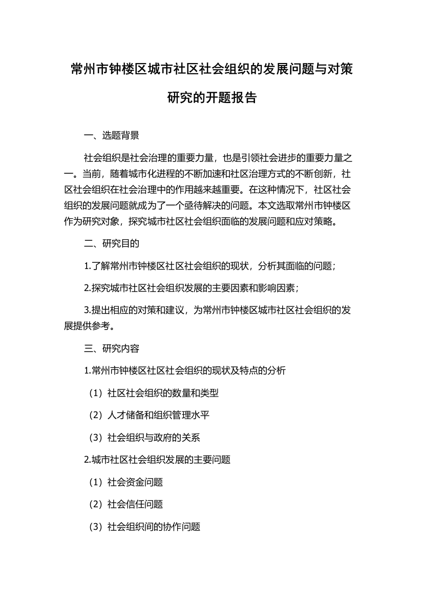 常州市钟楼区城市社区社会组织的发展问题与对策研究的开题报告