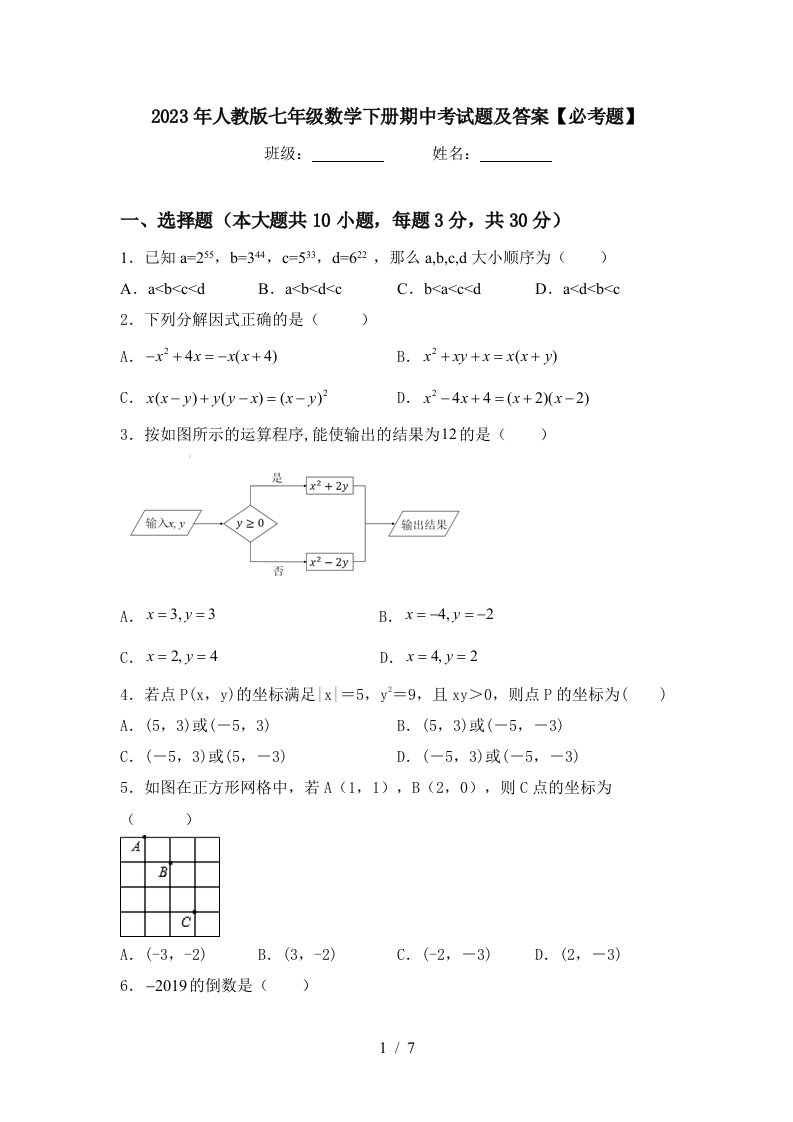 2023年人教版七年级数学下册期中考试题及答案【必考题】