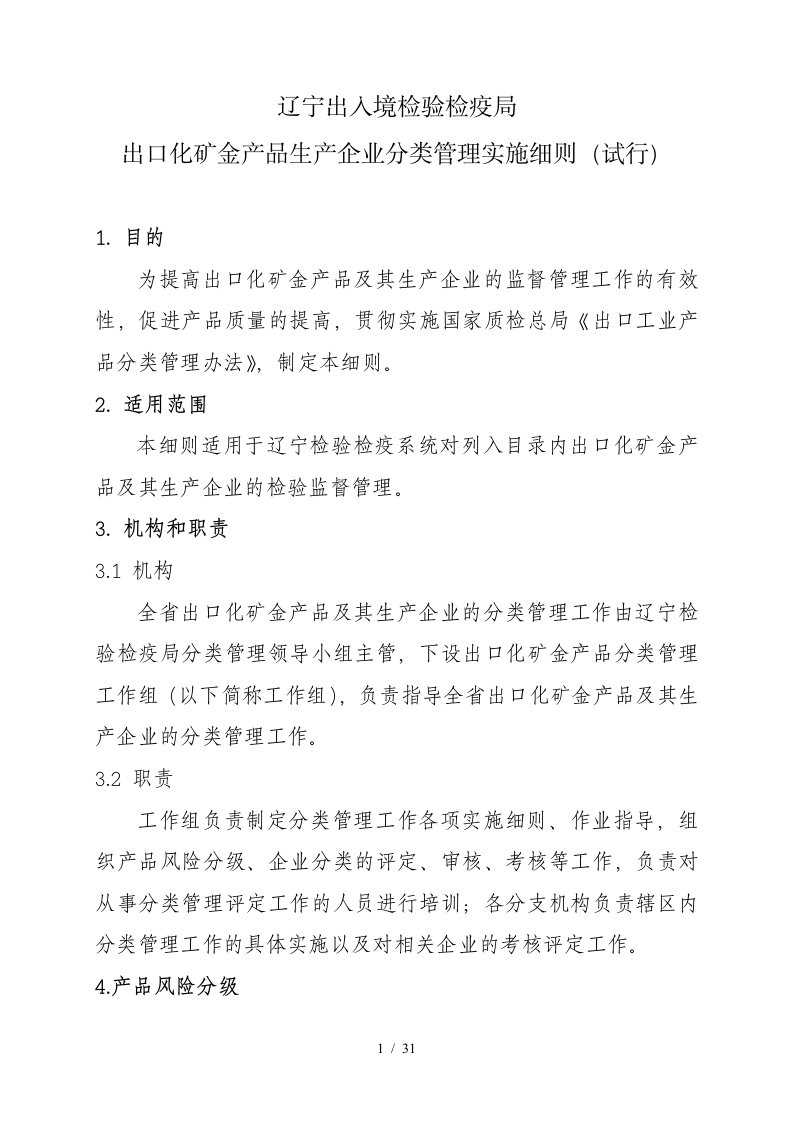 出入境检验检疫局出口化矿金产品生产企业分类管理