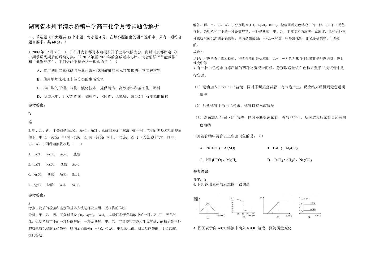 湖南省永州市清水桥镇中学高三化学月考试题含解析