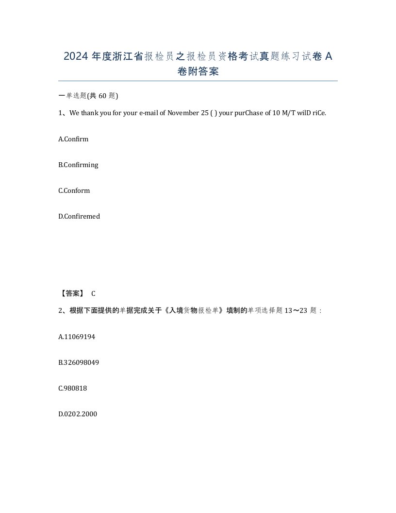 2024年度浙江省报检员之报检员资格考试真题练习试卷A卷附答案