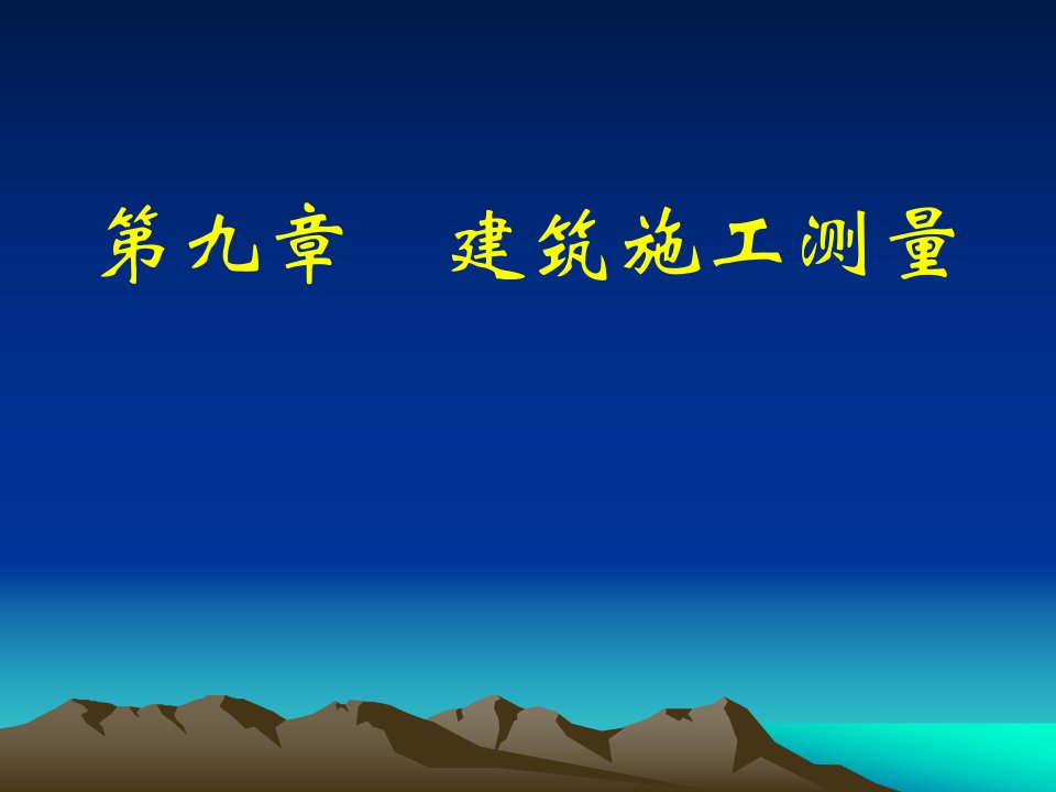 fA工业与民用建筑施工测量