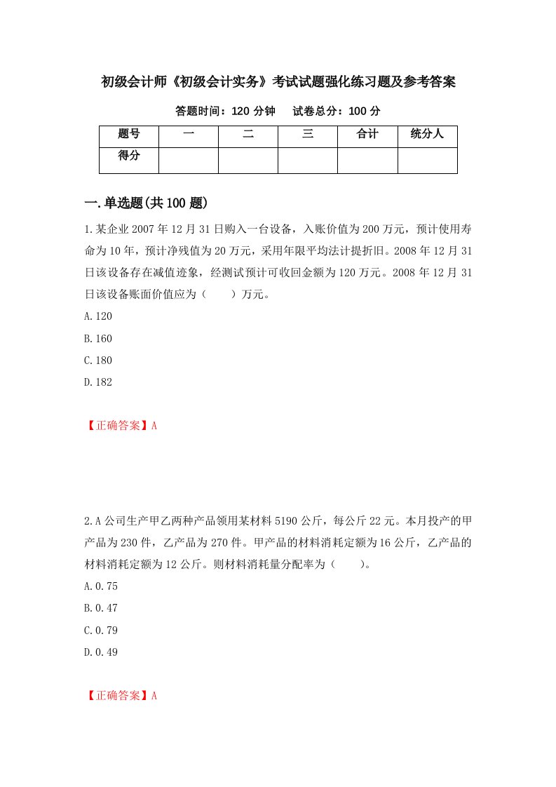 初级会计师初级会计实务考试试题强化练习题及参考答案第28期