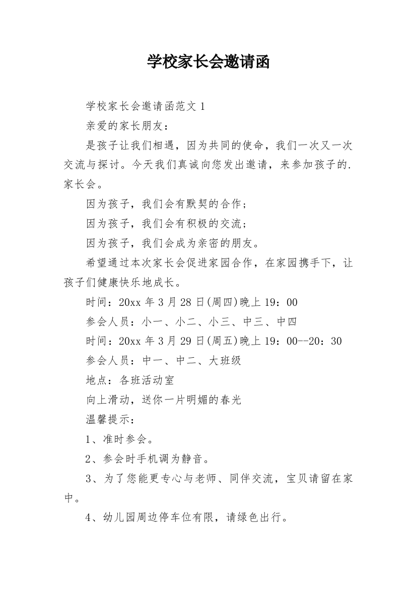 学校家长会邀请函_8