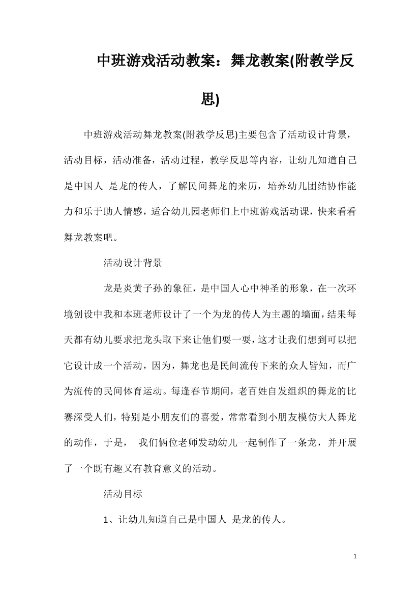 中班游戏活动教案：舞龙教案(附教学反思)