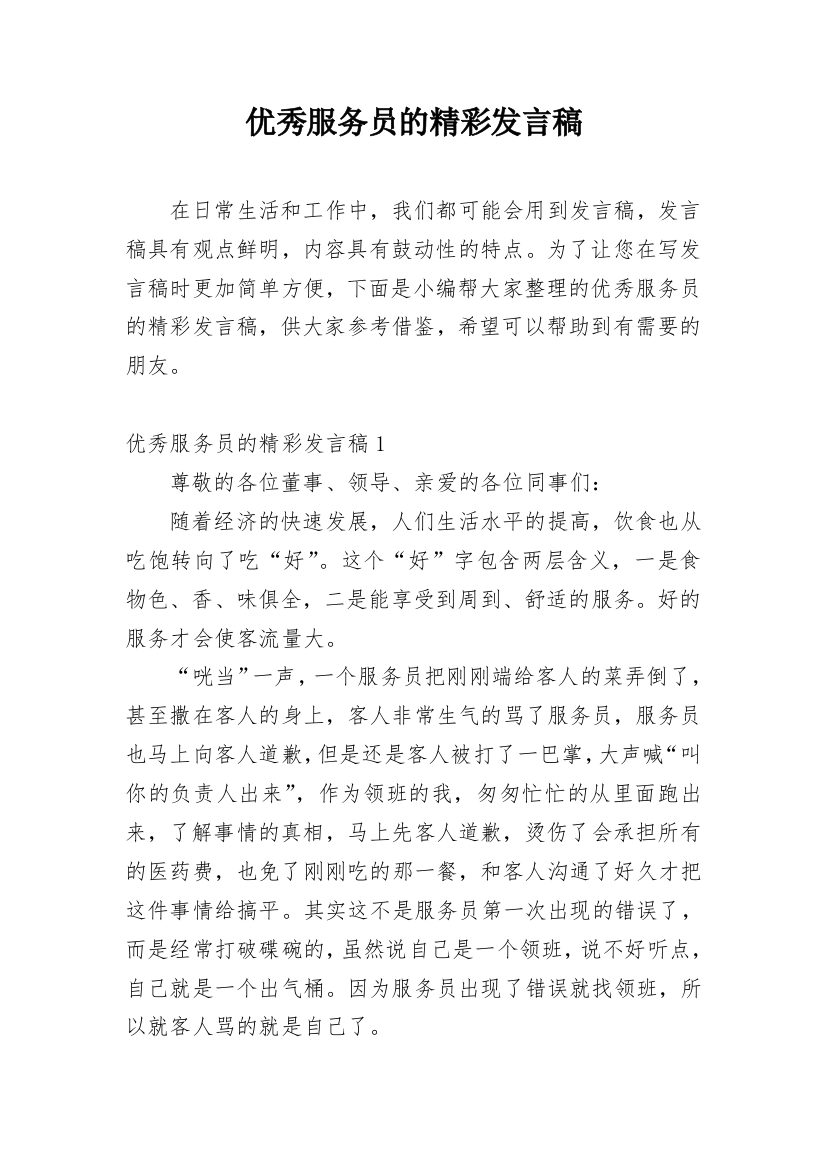 优秀服务员的精彩发言稿