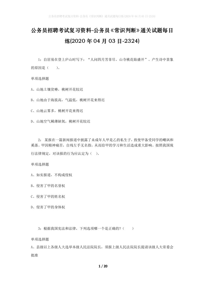 公务员招聘考试复习资料-公务员常识判断通关试题每日练2020年04月03日-2324