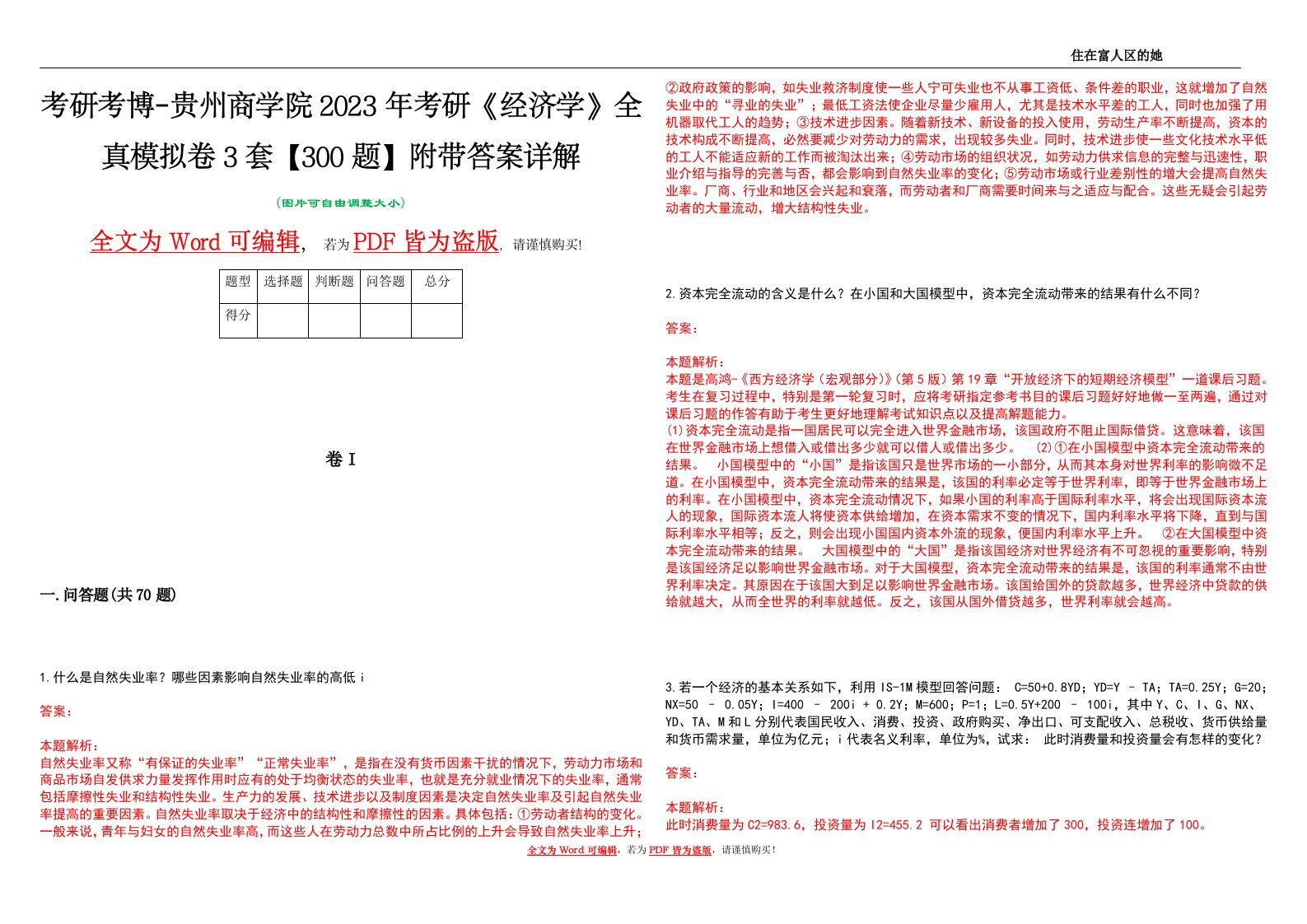 考研考博-贵州商学院2023年考研《经济学》全真模拟卷3套【300题】附带答案详解V1.2