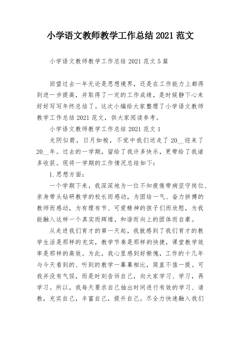 小学语文教师教学工作总结2021范文