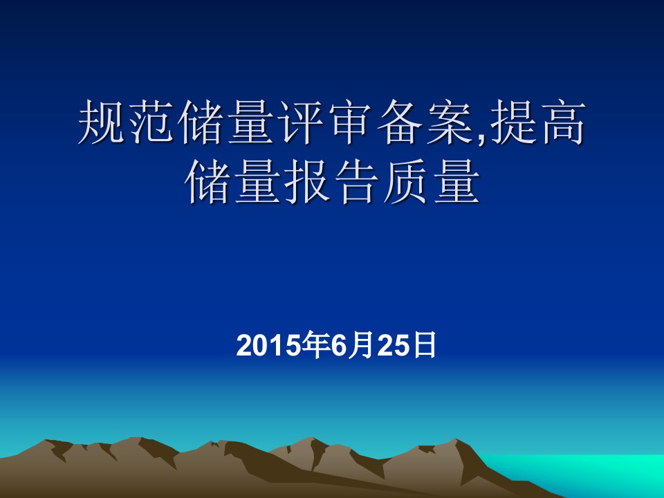 规范储量评审备案,提高矿产资源储量报告质量