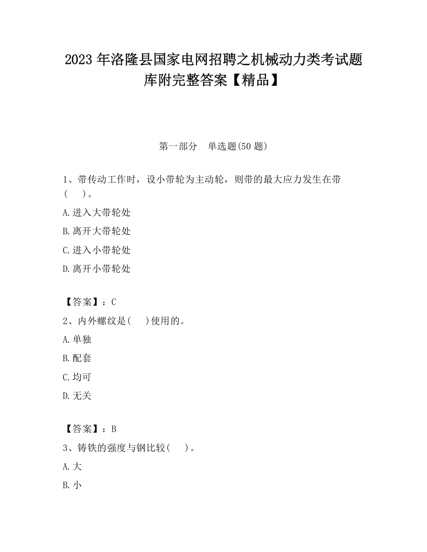 2023年洛隆县国家电网招聘之机械动力类考试题库附完整答案【精品】