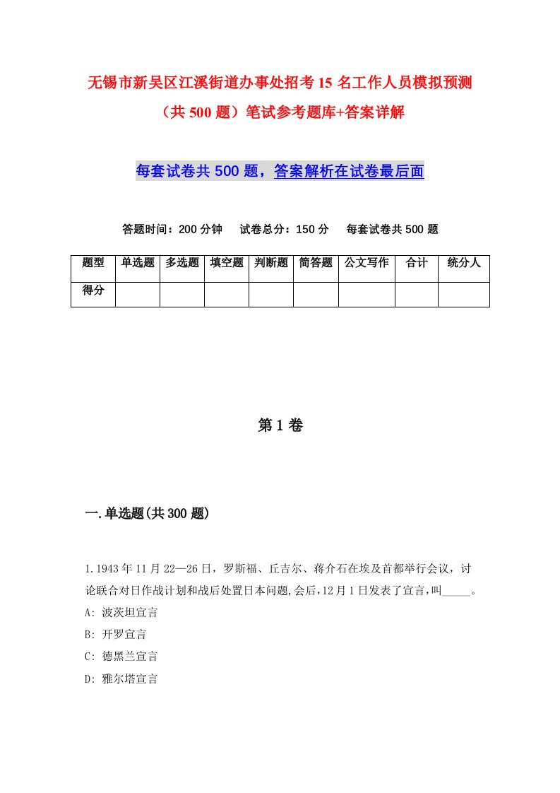 无锡市新吴区江溪街道办事处招考15名工作人员模拟预测共500题笔试参考题库答案详解