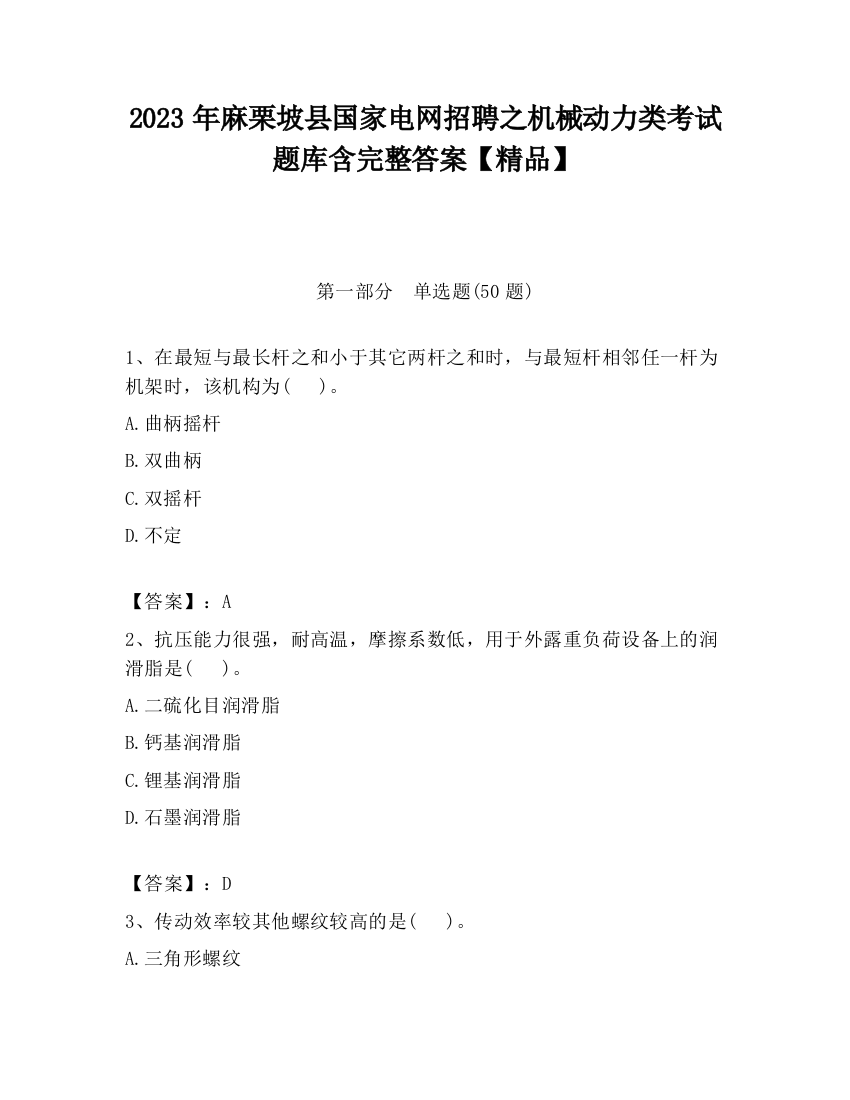 2023年麻栗坡县国家电网招聘之机械动力类考试题库含完整答案【精品】