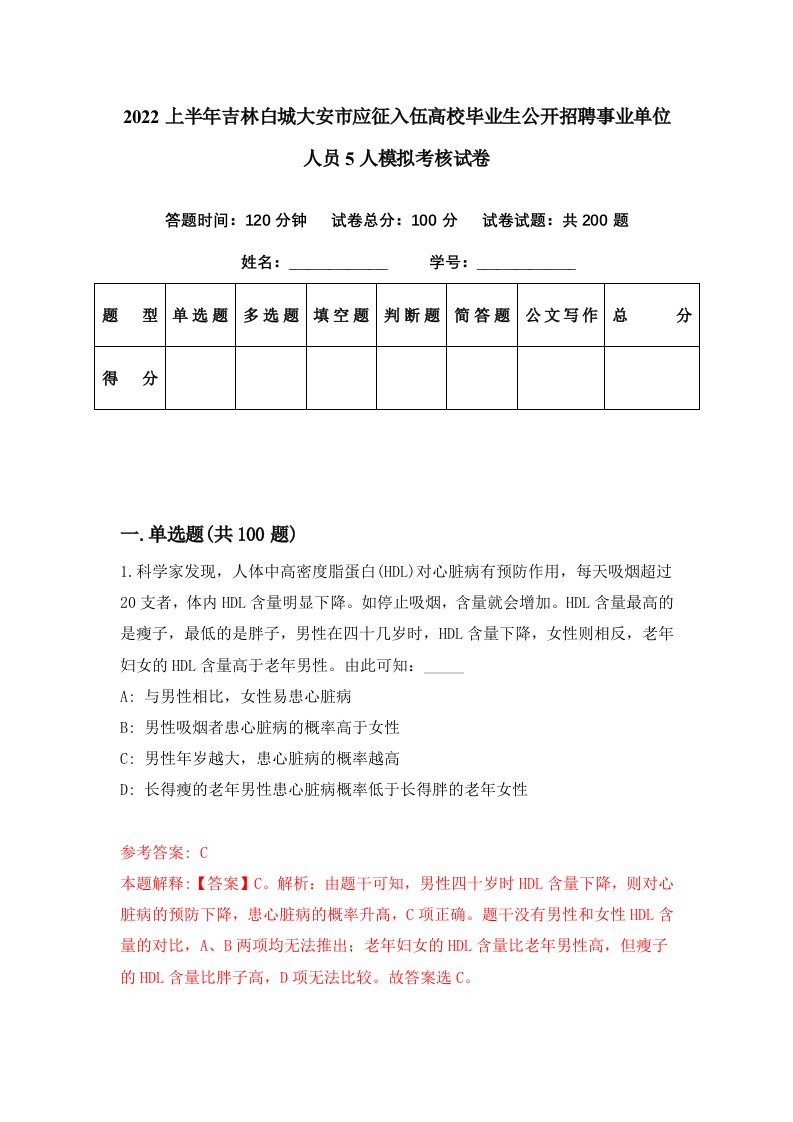 2022上半年吉林白城大安市应征入伍高校毕业生公开招聘事业单位人员5人模拟考核试卷6