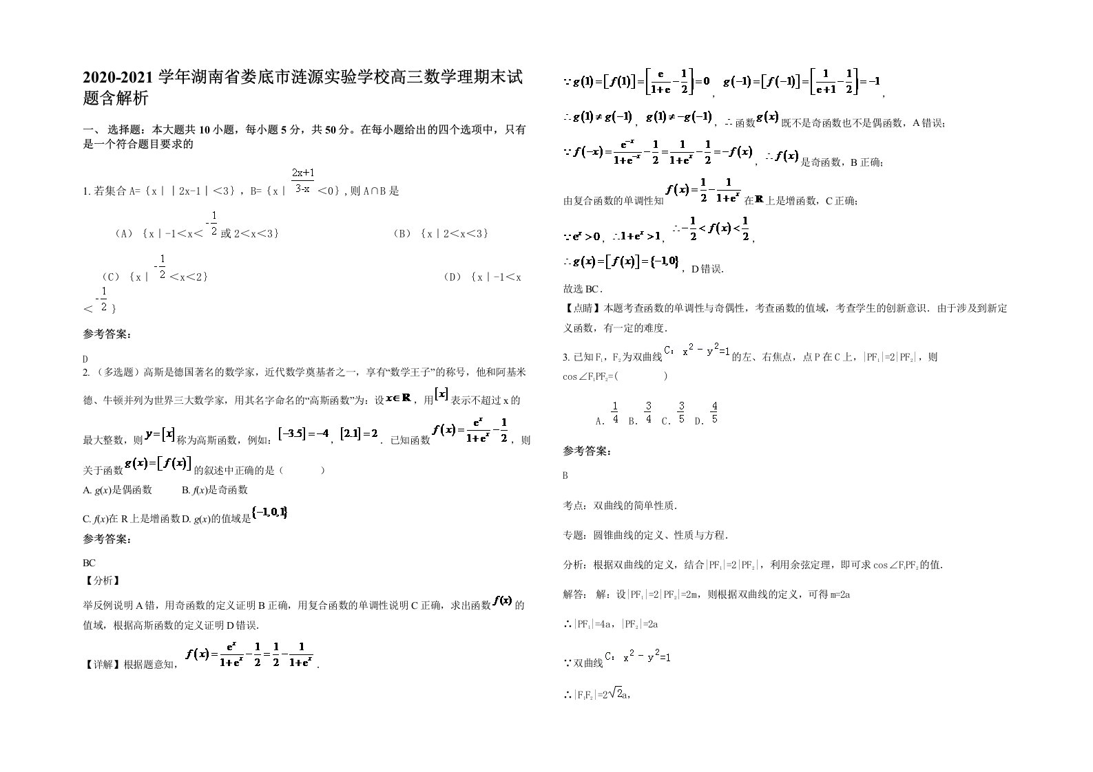 2020-2021学年湖南省娄底市涟源实验学校高三数学理期末试题含解析