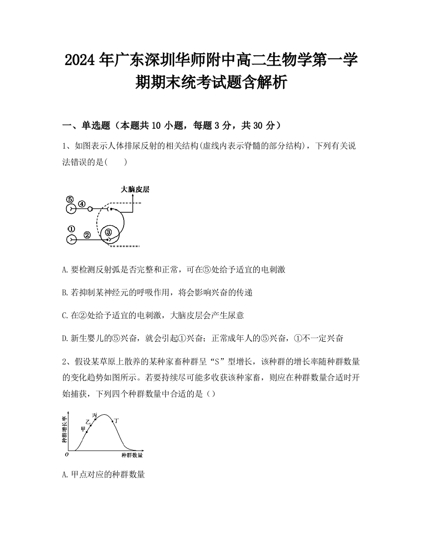 2024年广东深圳华师附中高二生物学第一学期期末统考试题含解析