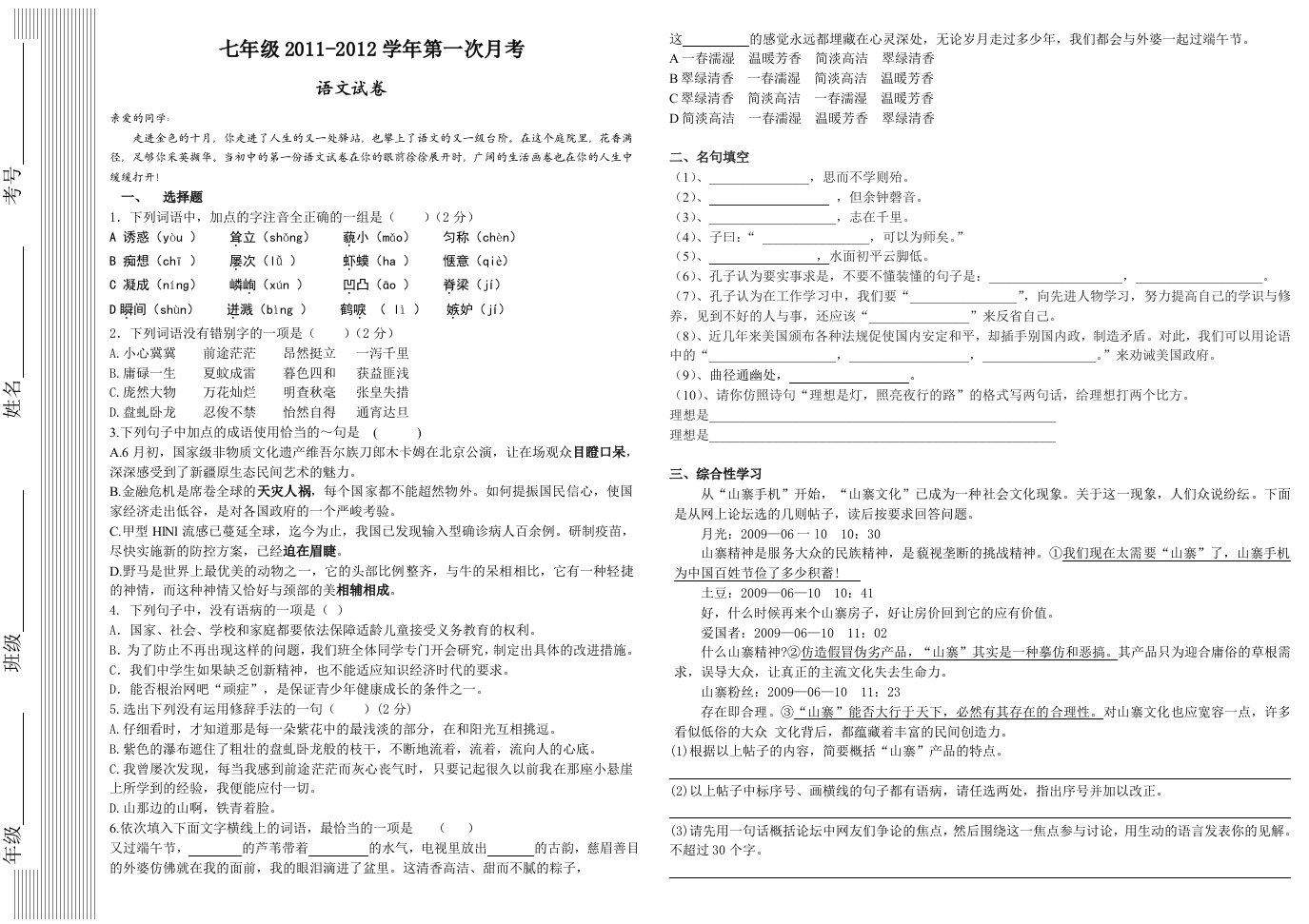 七年级上学期语文第一次月考试卷