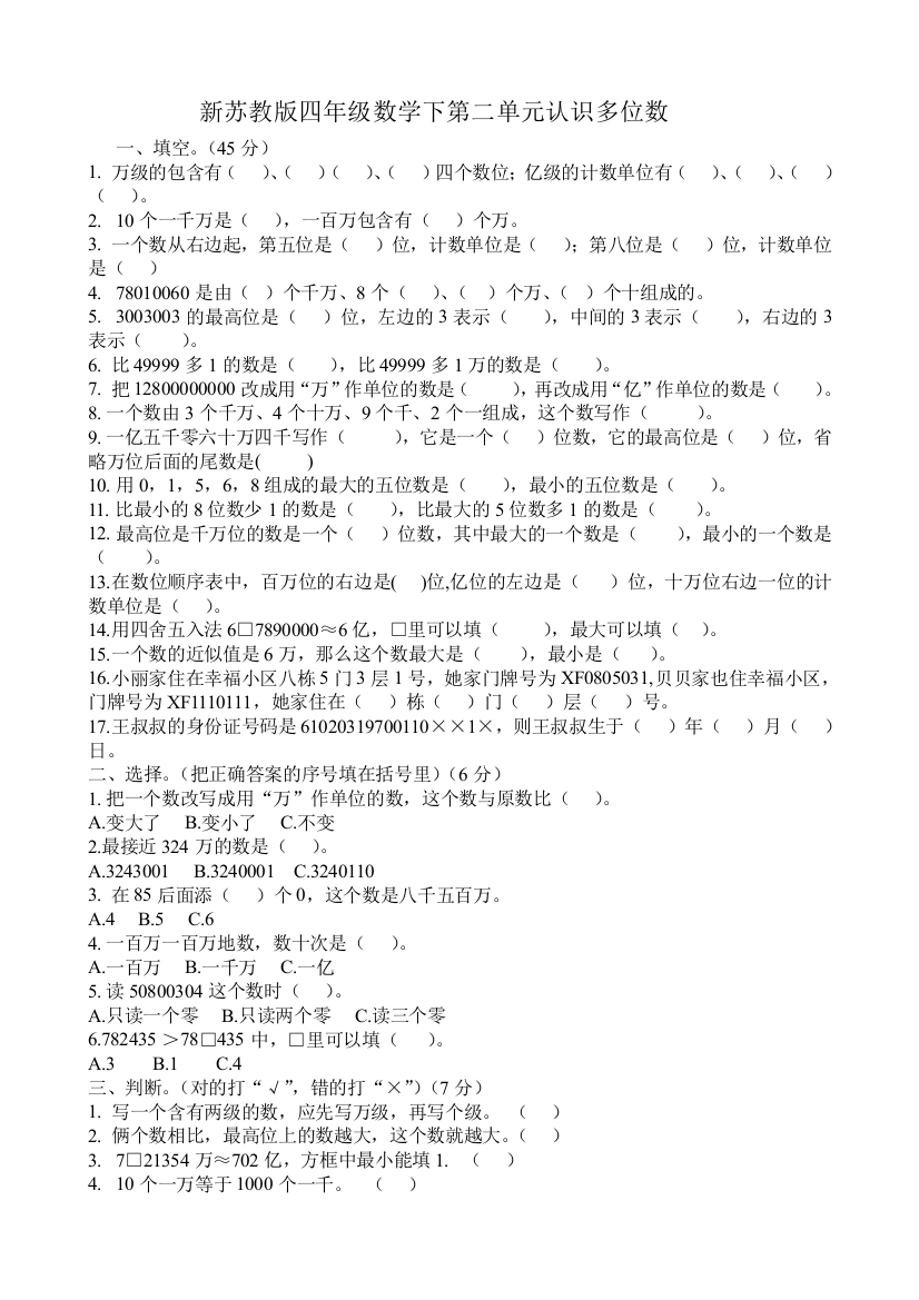 新苏教版四年级数学下册第二单元认识多位数测试题