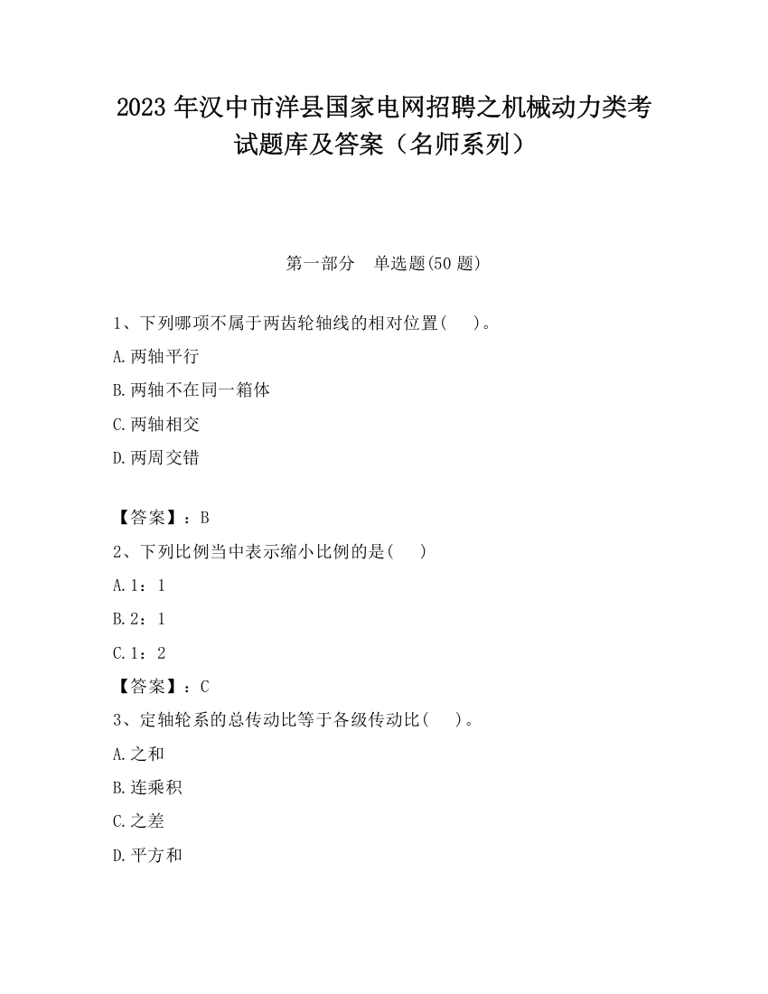 2023年汉中市洋县国家电网招聘之机械动力类考试题库及答案（名师系列）