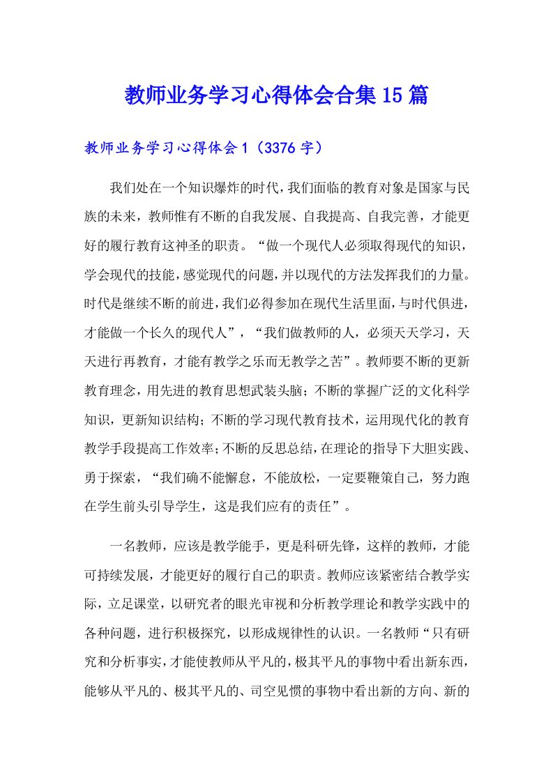 教师业务学习心得体会合集15篇