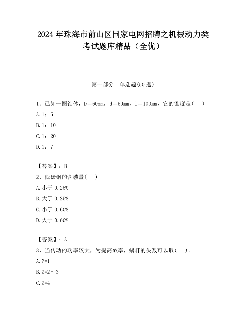 2024年珠海市前山区国家电网招聘之机械动力类考试题库精品（全优）