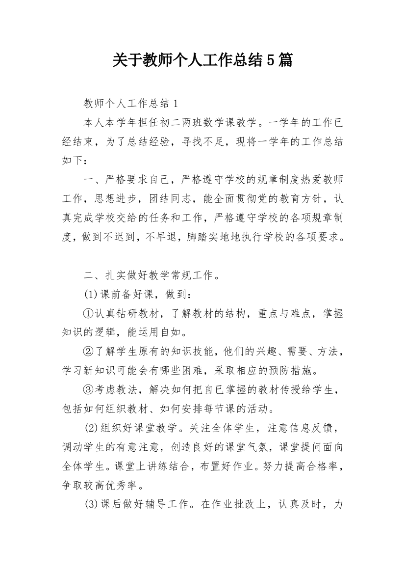 关于教师个人工作总结5篇