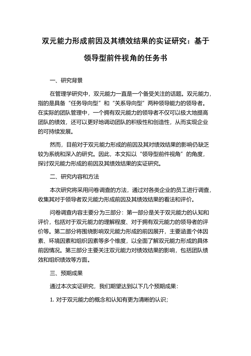 双元能力形成前因及其绩效结果的实证研究：基于领导型前件视角的任务书