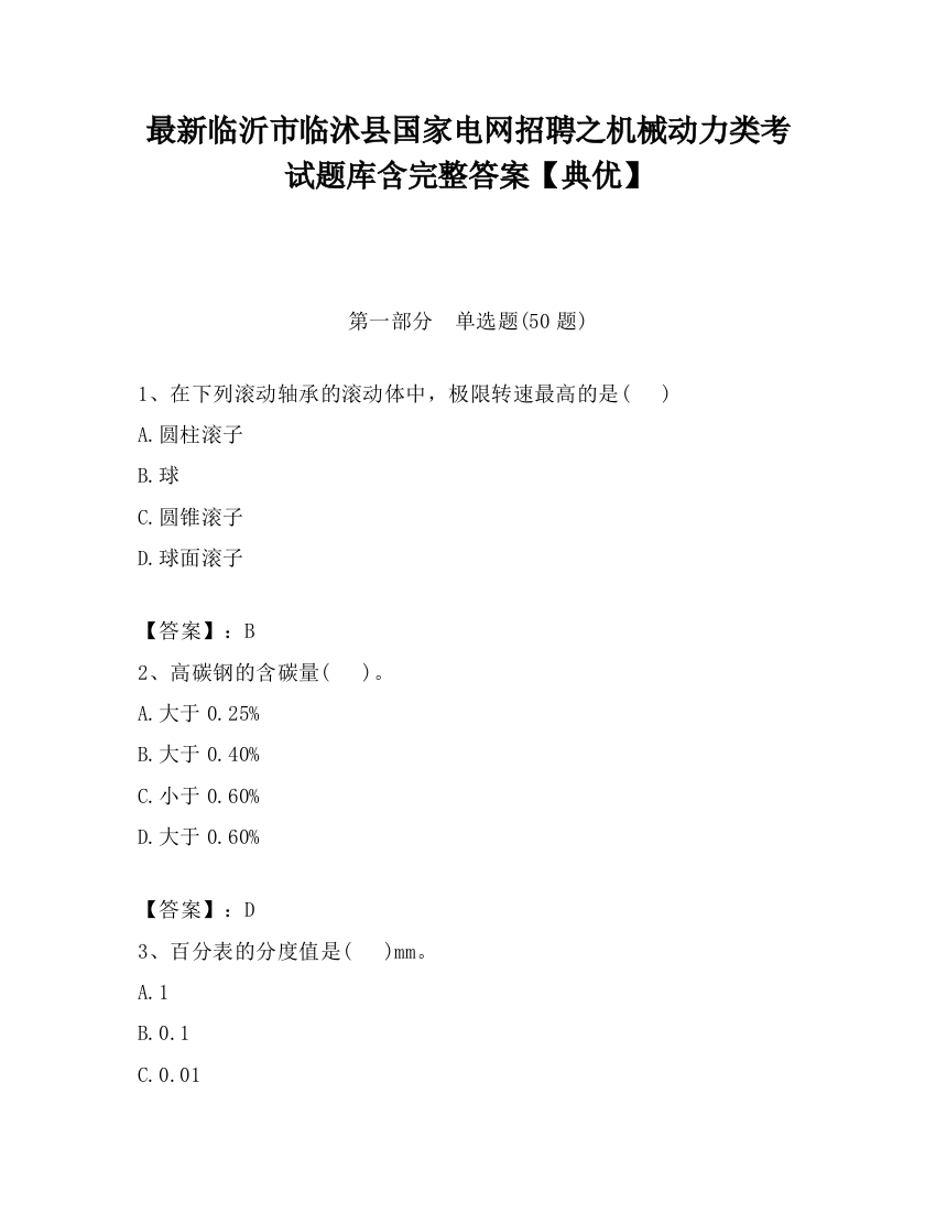 最新临沂市临沭县国家电网招聘之机械动力类考试题库含完整答案【典优】