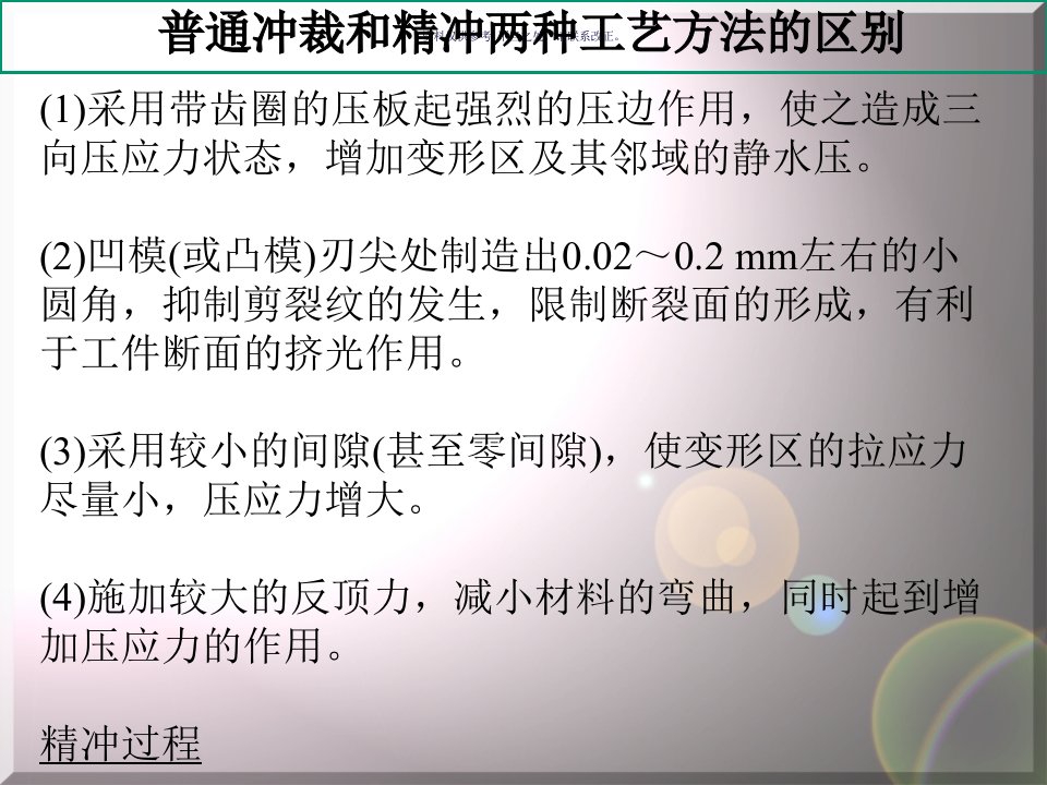 精密冲裁工艺及精冲模具设计简介