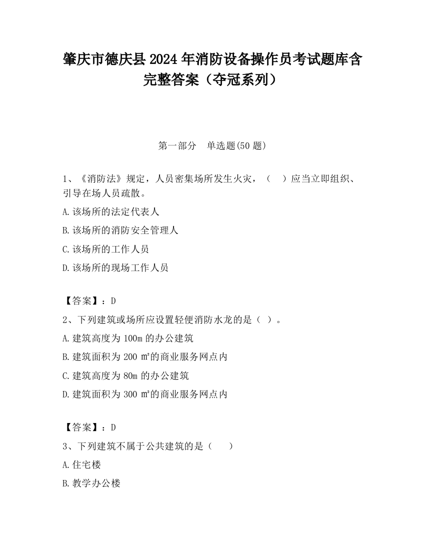 肇庆市德庆县2024年消防设备操作员考试题库含完整答案（夺冠系列）