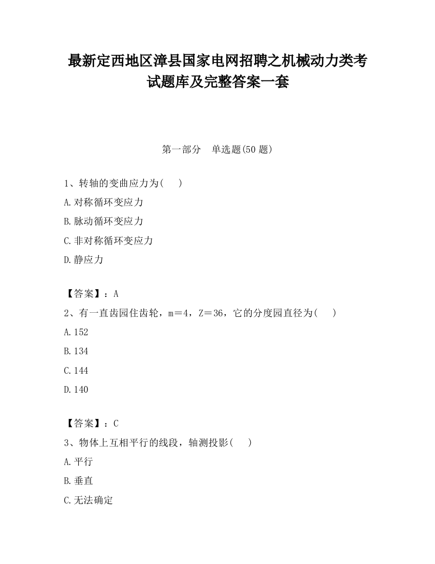 最新定西地区漳县国家电网招聘之机械动力类考试题库及完整答案一套