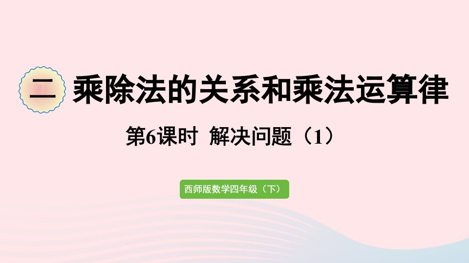 2023四年级数学下册二乘除法的关系和乘法运算律第6课时解决问题1作业课件西师大版