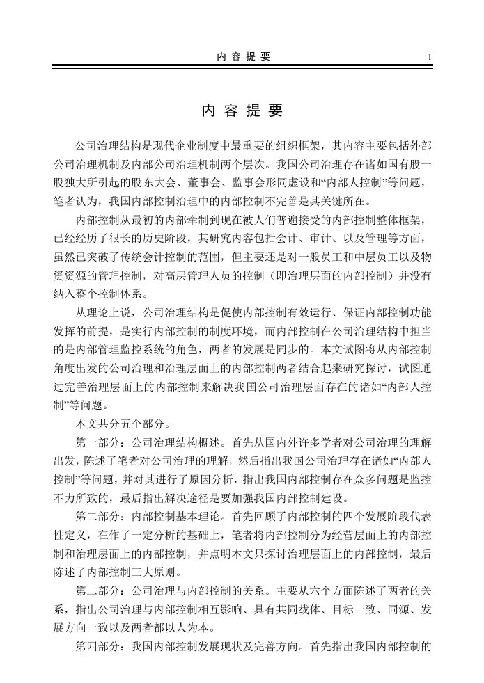 精选公司治理结构与内部控制管理知识分析概述