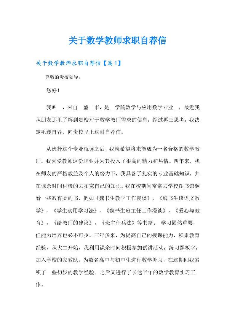 关于数学教师求职自荐信