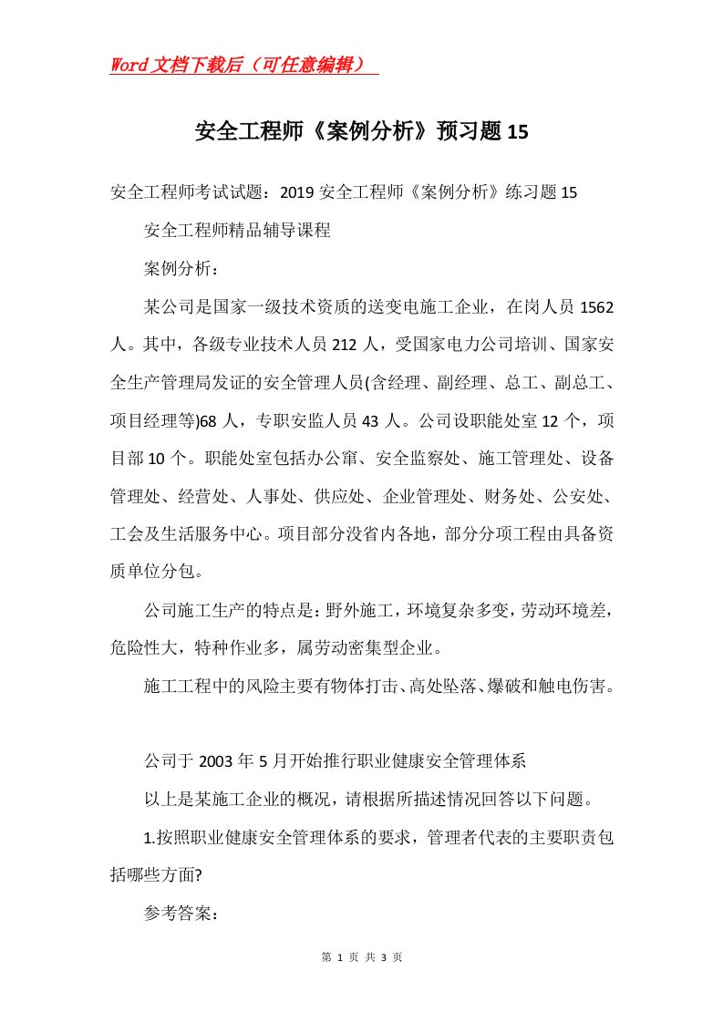 安全工程师案例分析预习题15