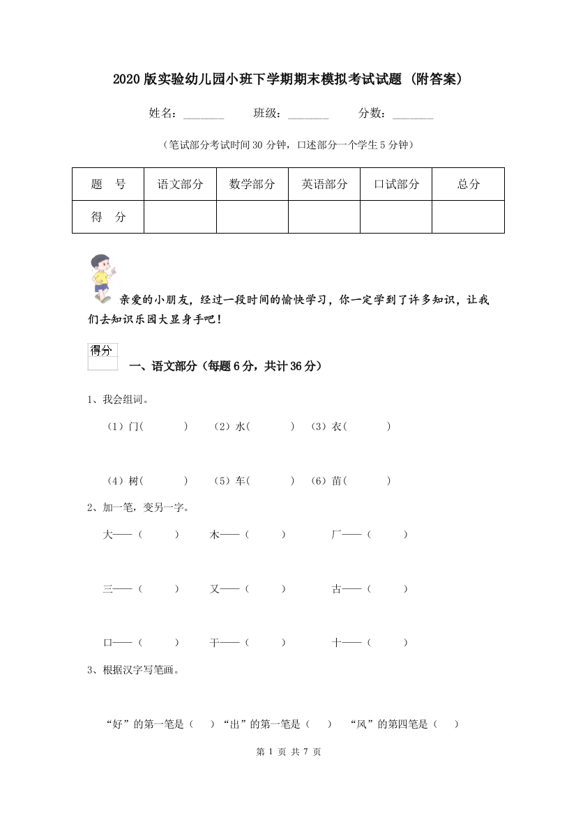 2020版实验幼儿园小班下学期期末模拟考试试题-(附答案)