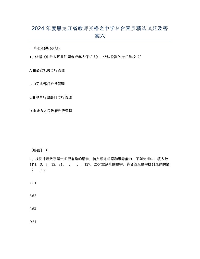 2024年度黑龙江省教师资格之中学综合素质试题及答案六