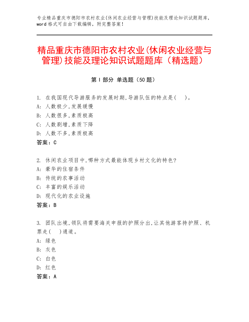 精品重庆市德阳市农村农业(休闲农业经营与管理)技能及理论知识试题题库（精选题）