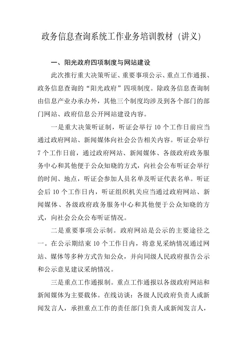 推荐-政务信息查询系统工作业务培训教材讲义