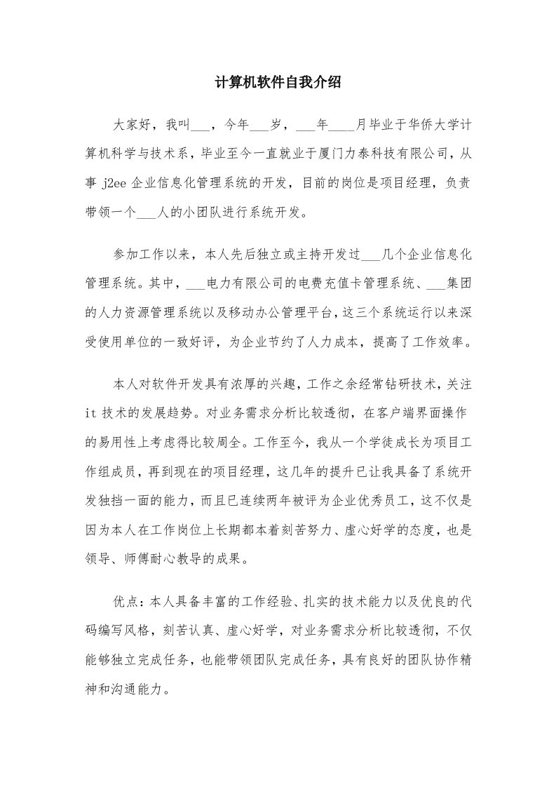 计算机软件自我介绍