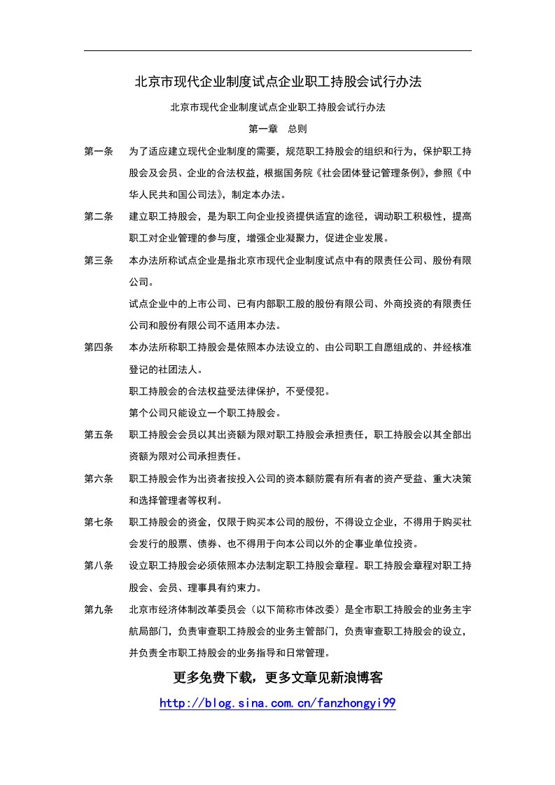 北京市现代企业制度试点企业职工持股会试行办法.doc