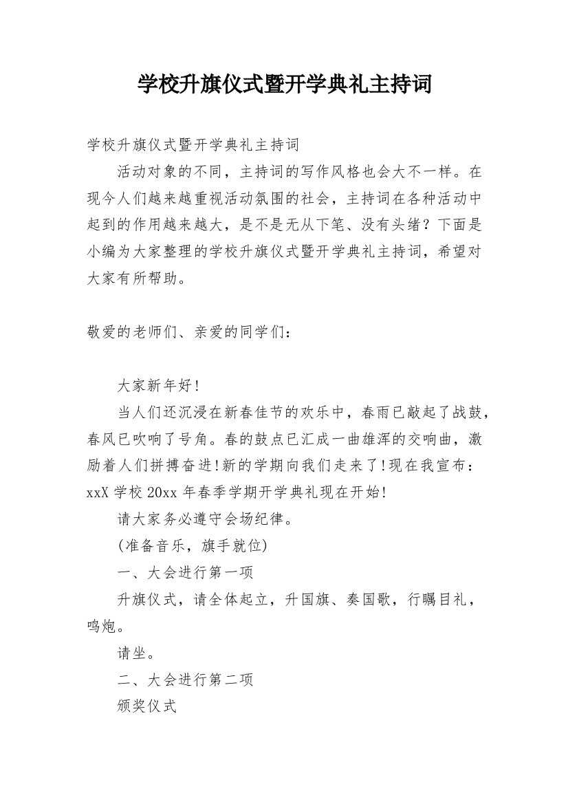 学校升旗仪式暨开学典礼主持词